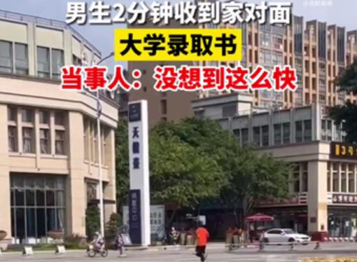 男生2分钟收到家对面大学录取书 称确实太快：网友点赞真家门口的大学